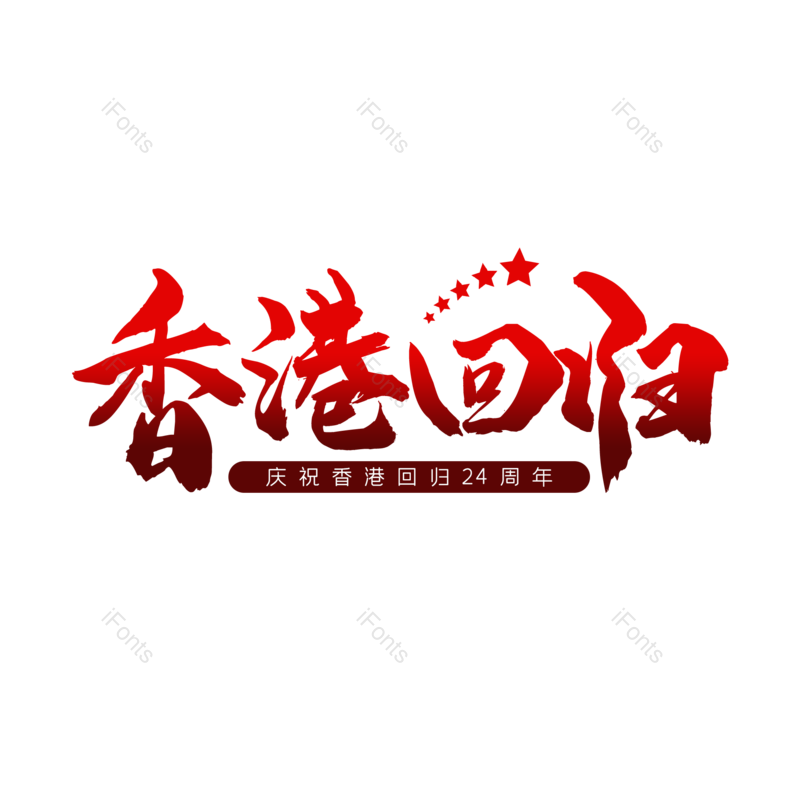 艺术字图片,创意字元素,字体设计PNG,免抠素材